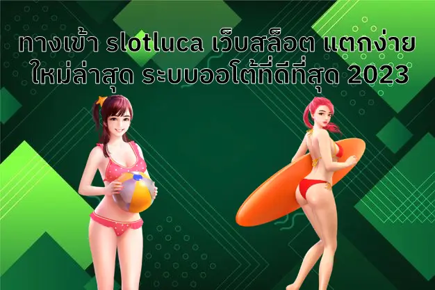 ทางเข้า slotluca เว็บสล็อต แตกง่าย ใหม่ล่าสุด ระบบออโต้ที่ดีที่สุด 2023 ปก