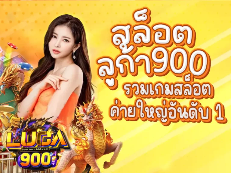 สล็อตลูก้า900 1