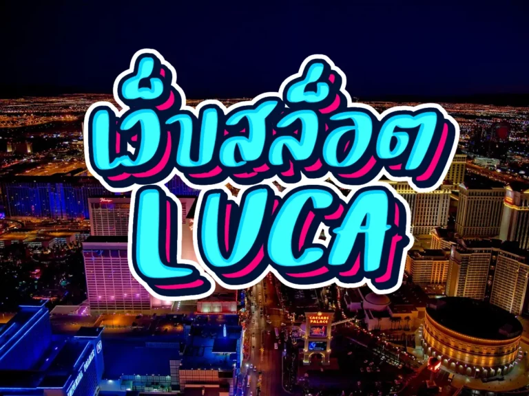 เว็บสล็อต Luca 1