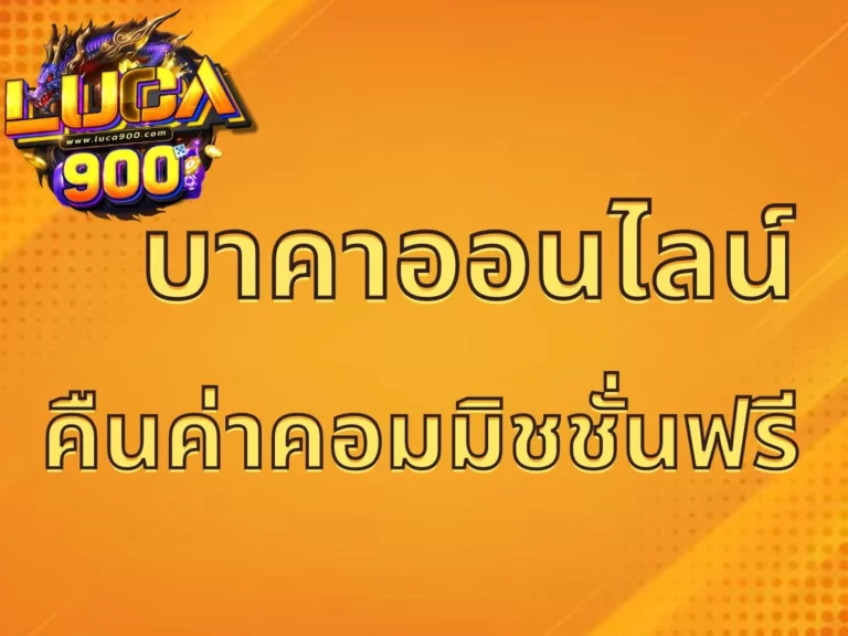บาคาร่าออนไลน์ คืนค่าคอมมิชชั่นฟรี (1)
