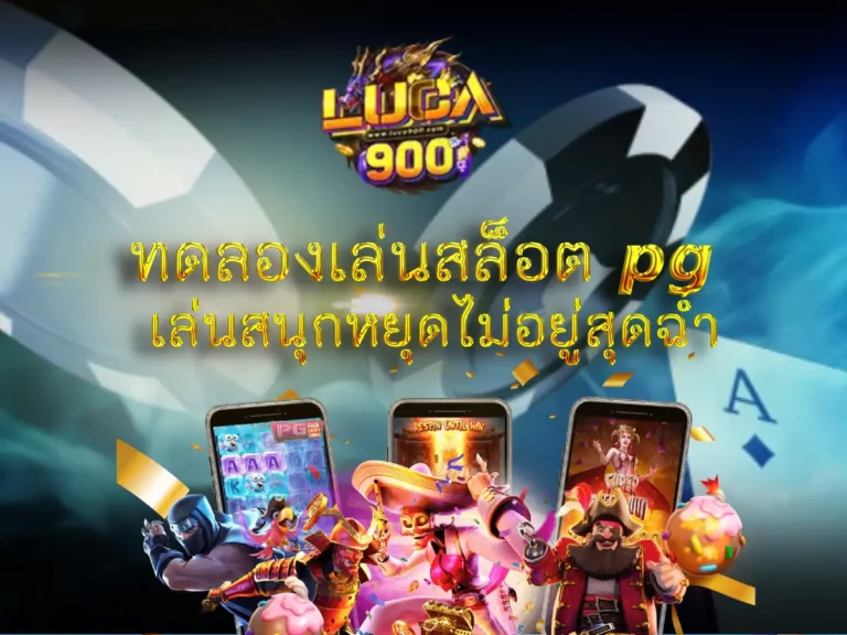 ทดลองเล่นสล็อต pg เล่นสนุกหยุดไม่อยู่สุดฉ่ำ