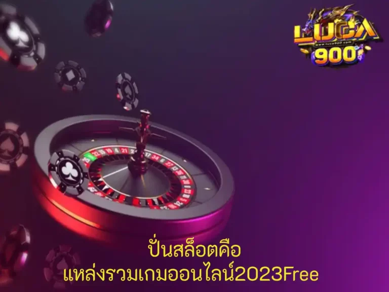 ปั่นสล็อตคือ 1