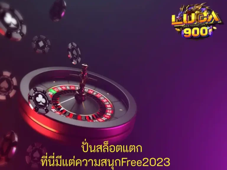 ปั่นสล็อตแตก 1