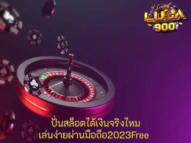ปั่นสล็อตได้เงินจริงไหม 1