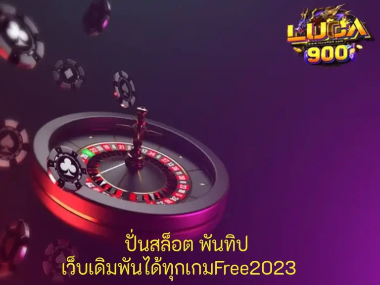 ปั่นสล็อต พันทิป 1