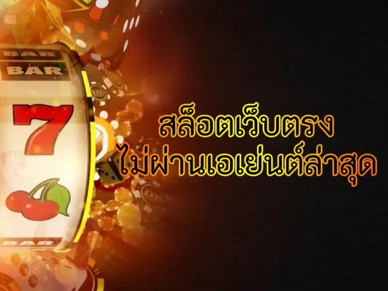 สล็อตเว็บตรง ไม่ผ่านเอเย่นต์ล่าสุด 1