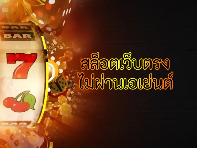 สล็อตเว็บตรง ไม่ผ่านเอเย่นต์ 1