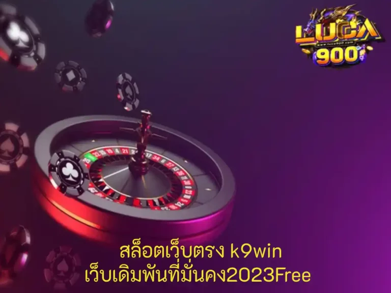 สล็อตเว็บตรง k9win 1