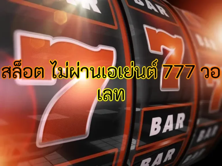 สล็อต ไม่ผ่านเอเย่นต์ 777 วอ เลท 1
