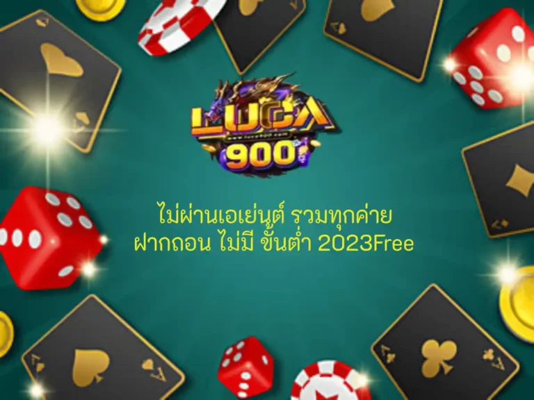 ไม่ผ่านเอเย่นต์ รวมทุกค่าย ฝากถอน ไม่มี ขั้นต่ํา 1