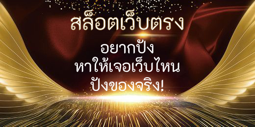 สล็อตเว็บตรง อยากปัง หาให้เจอเว็บไหน ปังของจริง!