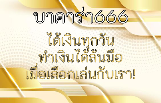 บาคาร่า666 ได้เงินทุกวัน ทำเงินได้ล้นมือ เมื่อเลือกเล่นกับเรา!