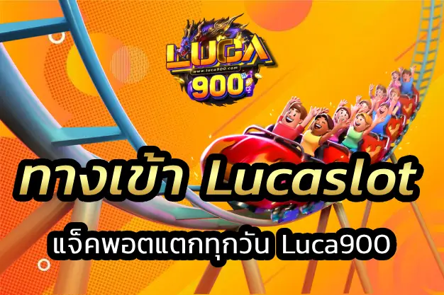 ทางเข้า Lucaslot
