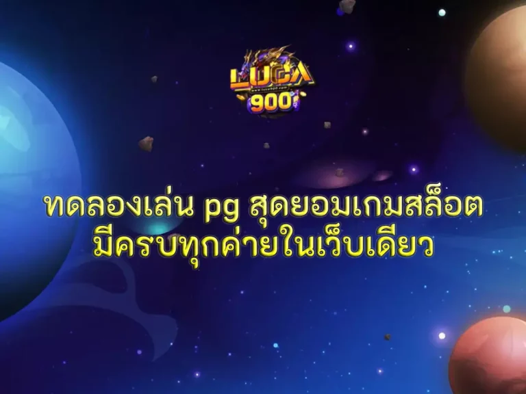 ทดลองเล่น pg สุดยอมเกมสล็อตมีครบทุกค่ายในเว็บเดียว