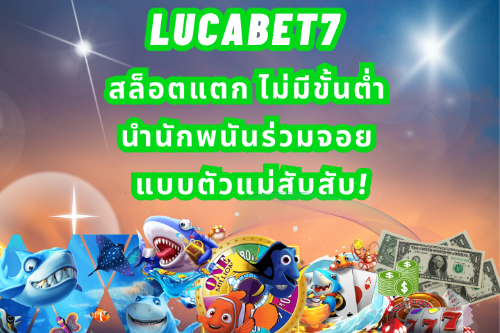 lucabet7 สล็อตแตก ไม่มีขั้นต่ำ นำนักพนันร่วมจอย แบบตัวแม่สับสับ!