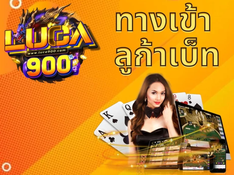 ทางเข้าลูก้าเบ็ท เว็บใหม่มาแรง ยูสใหม่แตกดีมาก