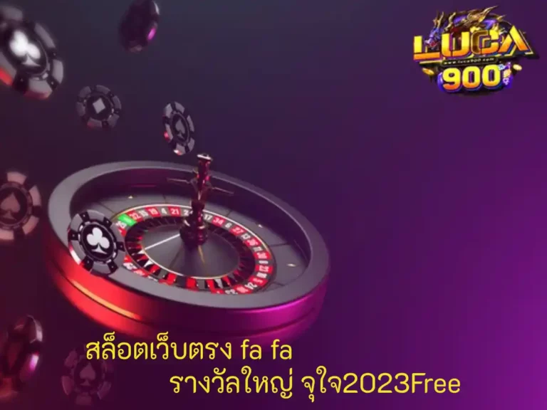 สล็อตเว็บตรง fa fa 1