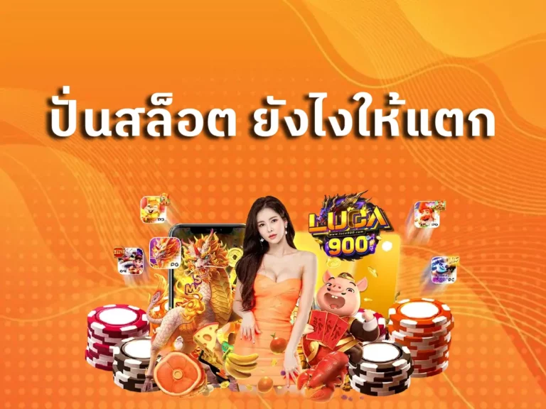 ปั่นสล็อต ยังไงให้แตก