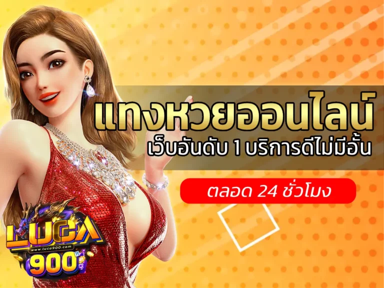 แทงหวยออนไลน์ 1