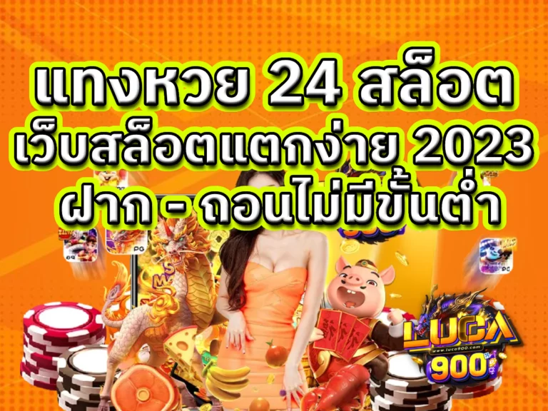 แทงหวย 24 สล็อต เว็บสล็อตแตกง่าย 2023 ฝาก - ถอนไม่มีขั้นต่ำ