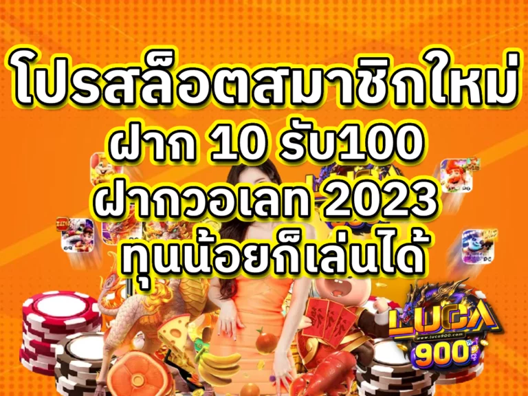 โปรสล็อตสมาชิกใหม่ ฝาก 10 รับ 100 วอเลท 2023 ทุนน้อยก็เล่นได้