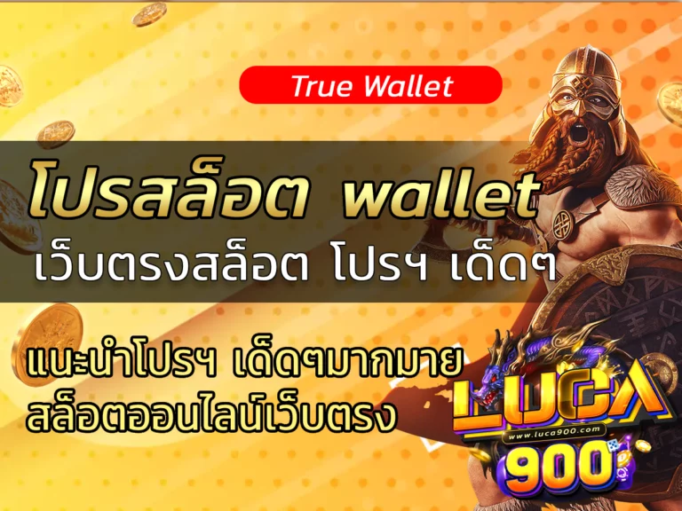 โปรสล็อต wallet เว็บตรงสล็อต แนะนำโปรฯ เด็ดๆมากมาย FREE 2023
