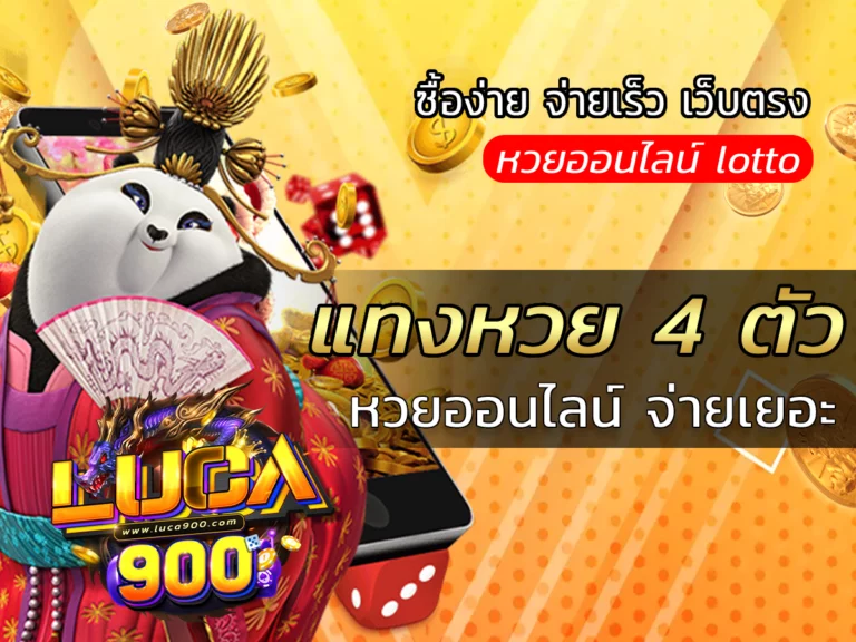 แทงหวย 4 ตัว หวยออนไลน์ จ่ายเยอะ FREE เว็บตรงใช้งานง่าย2023