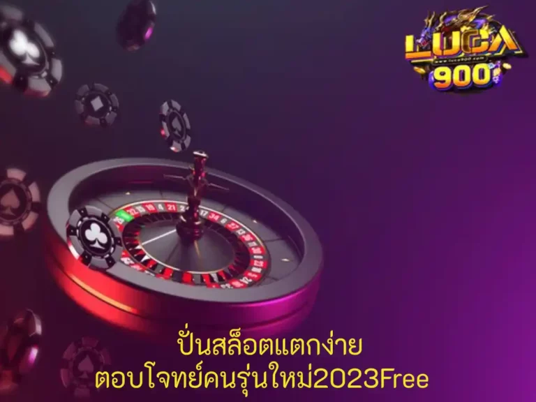 ปั่นสล็อตแตกง่าย 1