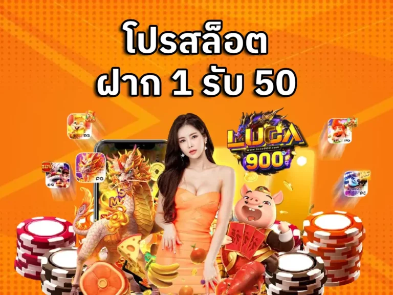 โปรสล็อตฝาก1รับ50