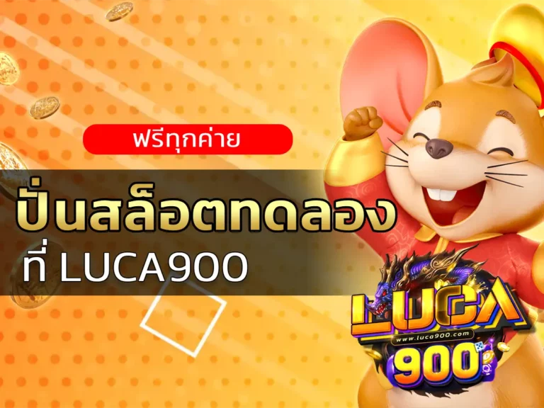 ปั่นสล็อตทดลอง 1