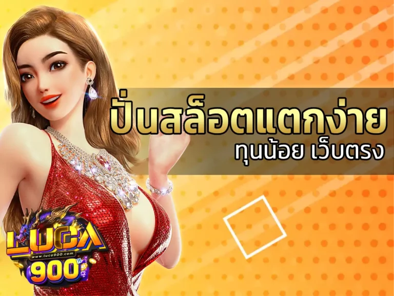 ปั่นสล็อตแตกง่าย 1