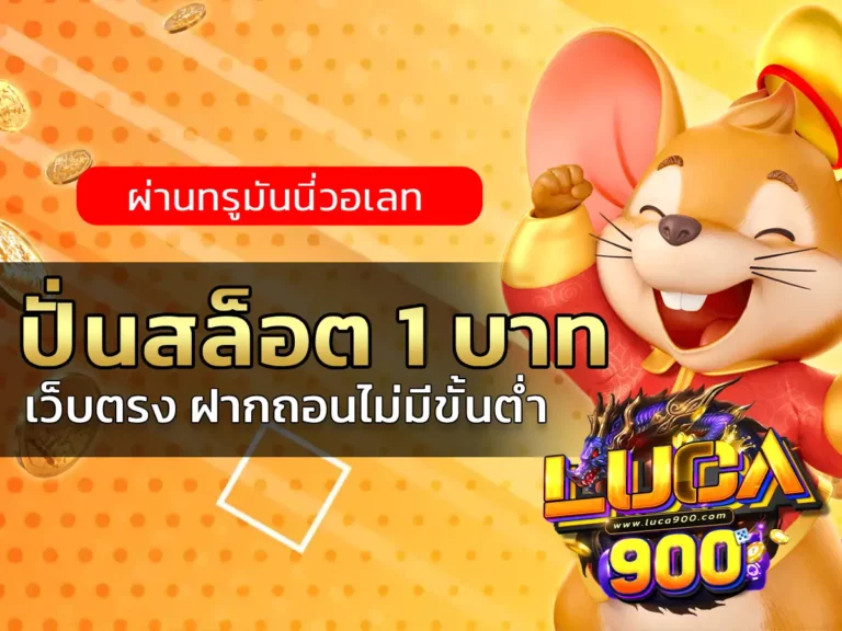 ปั่นสล็อต 1 บาท 1