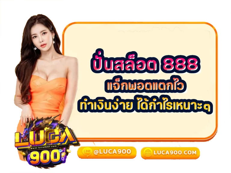 ปั่นสล็อต 888 1