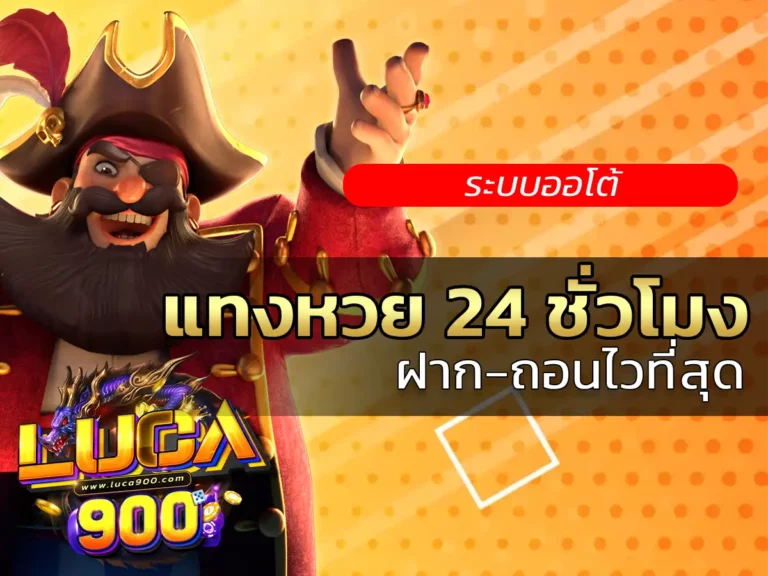 แทงหวย 24 ชั่วโมง 1