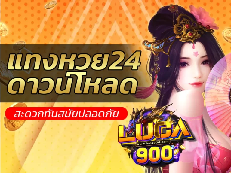 แทงหวย24 ดาวน์โหลดฟรี 1