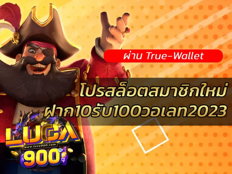 โปรสล็อตสมาชิกใหม่ฝาก10รับ100วอเลท2023 1