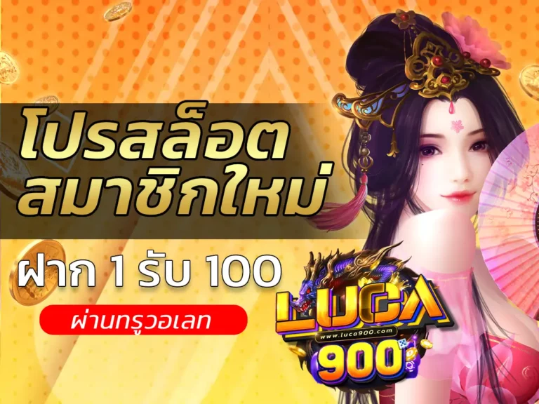 โปรสล็อต สมาชิกใหม่ ฝาก 1 รับ 100 วอ เลท 1