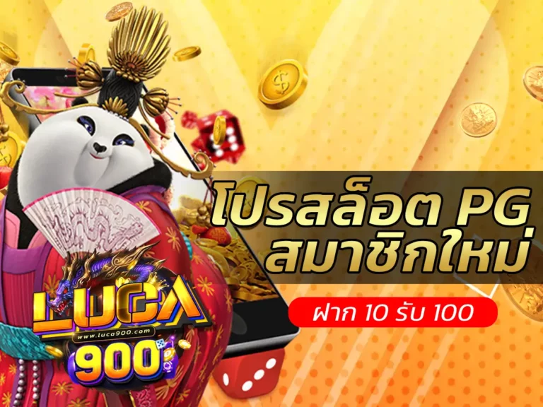 โปรสล็อต pg สมาชิกใหม่ ฝาก10รับ100 1