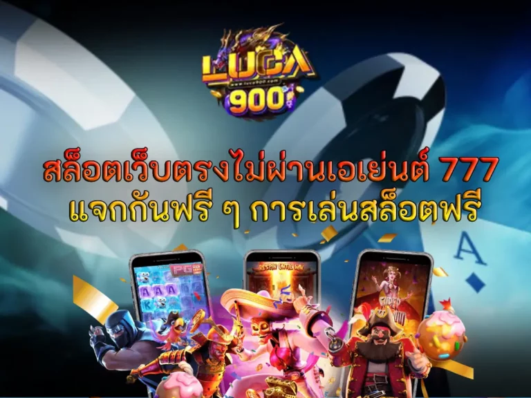 สล็อตเว็บตรงไม่ผ่านเอเย่นต์ 777 แจกกันฟรี ๆ การเล่นสล็อตฟรี