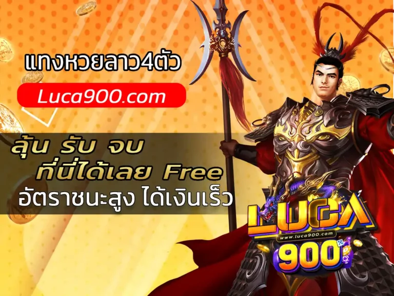 แทงหวยลาว4ตัว 1