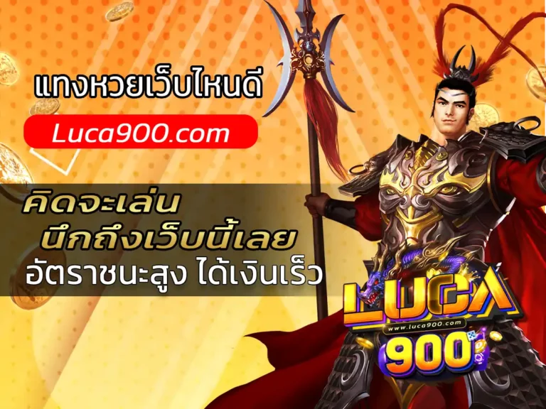 แทงหวยเว็บไหนดี 1