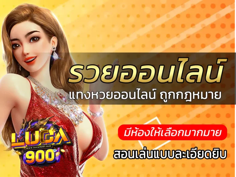 แทงหวย รวย