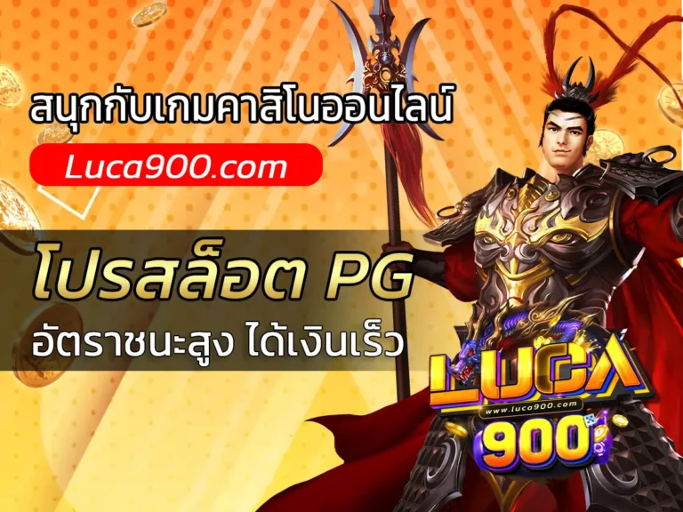 โปรสล็อต pg