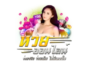 แทงหวย รวย 2