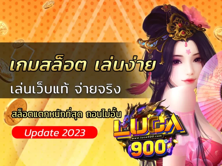 เกมสล็อต เล่นง่าย แจกโบนัสจัดเต็ม ไม่จำกัดวงเงิน