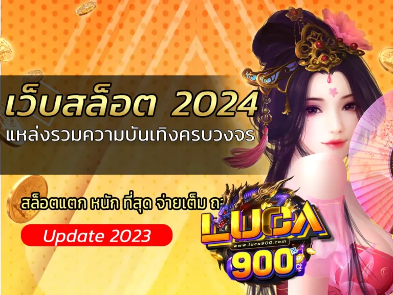 เว็บสล็อต 2024 | แหล่งรวมความบันเทิงครบวงจร รับ BONUS