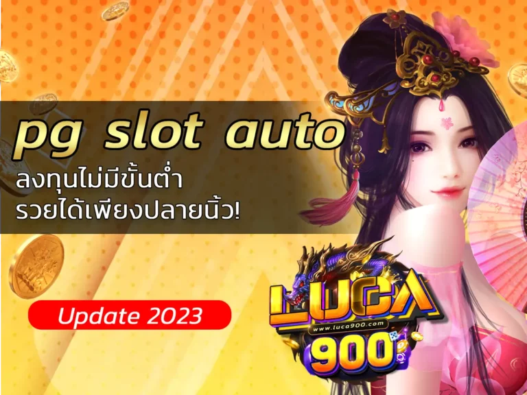 pg slot auto ลงทุนไม่มีขั้นต่ำ รวยได้เพียงปลายนิ้ว!