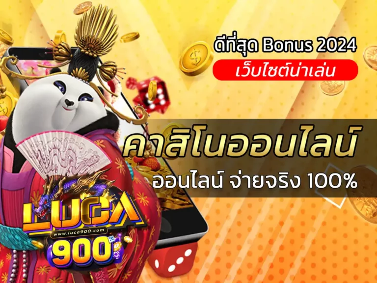 คาสิโนออนไลน์ เล่นง่าย ถูกกฎหมาย จ่ายจริง ที่ดีที่สุด Bonus 2024