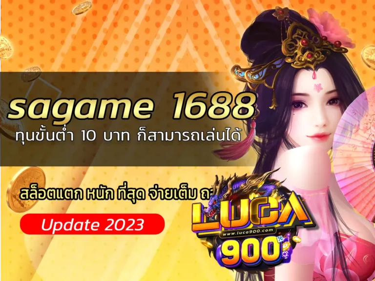 sagame 1688 ทุนขั้นต่ำ 10 บาท ก็สามารถเล่นได้