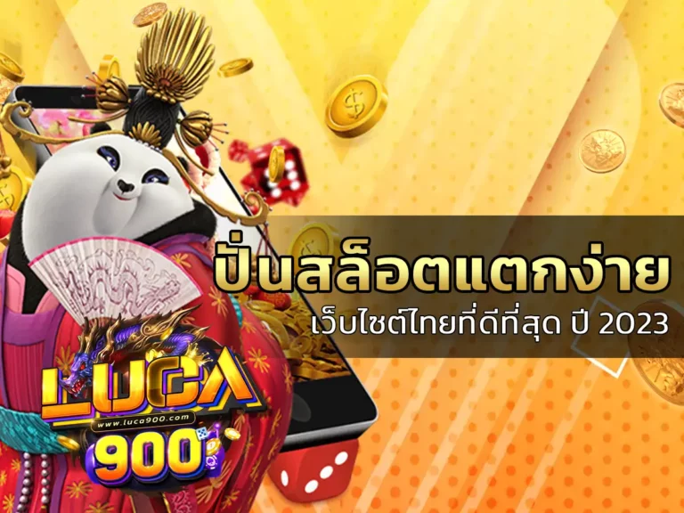 ปั่นสล็อตแตกง่าย 1